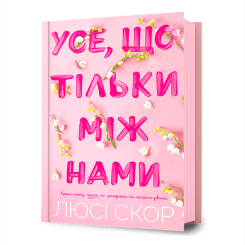 Книги для дорослих - Книжка «Усе, що тільки між нами» Люсі Скор (9786175232491) Книги для дорослих - Книжка «Усе, що тільки між нами» Люсі Скор (9786175232491)