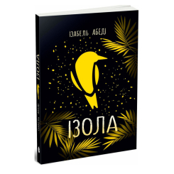 Підліткова література (14+ років) - Книжка «Ізола» Абеді Ізабель (9786170986436) Підліткова література (14+ років) - Книжка «Ізола» Абеді Ізабель (9786170986436)