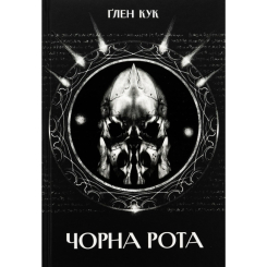 Книги для дорослих - Книжка «Чорна рота» Ґлен Кук (9786178383510) Книги для дорослих - Книжка «Чорна рота» Ґлен Кук (9786178383510)
