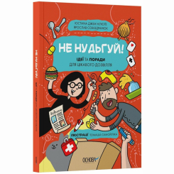Пізнавальні книги (4-10 років) - Книжка «Не нудьгуй! Ідеї та поради для цікавого дозвілля» Юстина Джбік-Клюґе, Ярослав Совіздранюк, Томаш Самойлік (9786170043474) Пізнавальні книги (4-10 років) - Книжка «Не нудьгуй! Ідеї та поради для цікавого дозвілля» Юстина Джбік-Клюґе, Ярослав Совіздранюк, Томаш Самойлік (9786170043474)