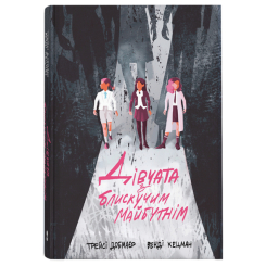 Книги для дорослих - Книжка «Дівчата з блискучим майбутнім» Трейсі Добмаєр і Венді Кецман (9786178383640) Книги для дорослих - Книжка «Дівчата з блискучим майбутнім» Трейсі Добмаєр і Венді Кецман (9786178383640)