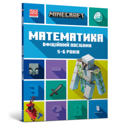 Навчальна література - Книжка «Minecraft Математика Офіційний посібник 5-6 років» (9786175230169) Навчальна література - Книжка «Minecraft Математика Офіційний посібник 5-6 років» (9786175230169)