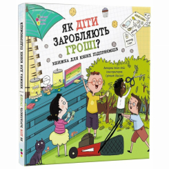 Пізнавальні книги (4-10 років) - Книжка «Як діти заробляють гроші?» Кейт Хейс (9786170998415) Пізнавальні книги (4-10 років) - Книжка «Як діти заробляють гроші?» Кейт Хейс (9786170998415)