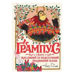 Класика дитячої літератури - Книжка «Ґрампус і його Жахливий та Підступний Різдвяний План» (9786178023812) Класика дитячої літератури - Книжка «Ґрампус і його Жахливий та Підступний Різдвяний План» (9786178023812)