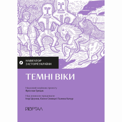 Книги для дорослих - Книжка «Навігатор з історії України. Темні віки» (9786177925810) Книги для дорослих - Книжка «Навігатор з історії України. Темні віки» (9786177925810)