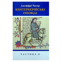 Книги для дорослих - Книжка «Кентерберійські оповіді. Частина ІІ» Джеффрі Чосер (9786176642275) Книги для дорослих - Книжка «Кентерберійські оповіді. Частина ІІ» Джеффрі Чосер (9786176642275)
