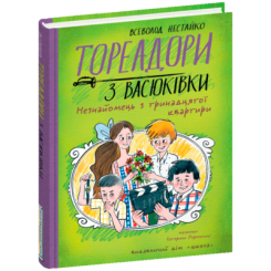 Художня література для дітей (7-13 років) - Книжка «Тореадори з Васюківки. Незнайомець з тринадцятої квартири» Всеволод Нестайко (9789664298411) Художня література для дітей (7-13 років) - Книжка «Тореадори з Васюківки. Незнайомець з тринадцятої квартири» Всеволод Нестайко (9789664298411)