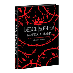 Підліткова література (14+ років) - Книжка «Безсердечна» Марісса Маєр (9786170987761) Підліткова література (14+ років) - Книжка «Безсердечна» Марісса Маєр (9786170987761)