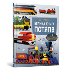 Пізнавальні книги (4-10 років) - Книжка «Велика книга потягів» Меґан Калліс (9786175230138) Пізнавальні книги (4-10 років) - Книжка «Велика книга потягів» Меґан Калліс (9786175230138)