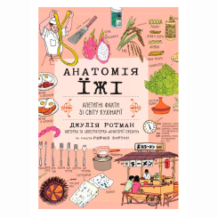 Книги для дорослих - Книжка «Анатомія їжі. Апетитні факти зі світу кулінарії» Джулія Ротман (9786178093747) Книги для дорослих - Книжка «Анатомія їжі. Апетитні факти зі світу кулінарії» Джулія Ротман (9786178093747)
