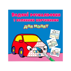 Розмальовки та актівітібуки (2-6 років) - Книжка «Водяні розмальовки з великими картинками для малят Машинка» (9789669879325) Розмальовки та актівітібуки (2-6 років) - Книжка «Водяні розмальовки з великими картинками для малят Машинка» (9789669879325)