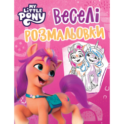 Товари для малювання - Розмальовка Перо Веселі розмальовки My Little Pony (123034) Товари для малювання - Розмальовка Перо Веселі розмальовки My Little Pony (123034)