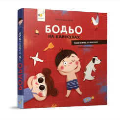 Книги-картинки для дітей (2-6 років) - Книжка «Бодьо на канікулах» Марта Галевська-Кустра (9786178318116) Книги-картинки для дітей (2-6 років) - Книжка «Бодьо на канікулах» Марта Галевська-Кустра (9786178318116)