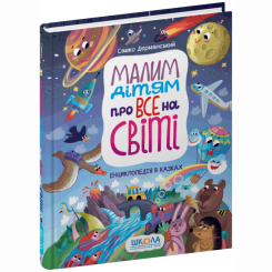 Пізнавальні книги (4-10 років) - Книжка «Малим дітям про все на світі. Енциклопедія в казках» Сашко Дерманський (9789664296998) Пізнавальні книги (4-10 років) - Книжка «Малим дітям про все на світі. Енциклопедія в казках» Сашко Дерманський (9789664296998)