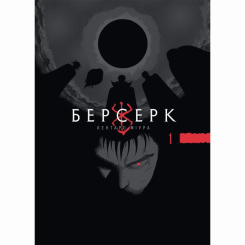Комікси, манга та книги про героїв (7+ років) - Книжка «Берсерк. Том 1» (9786178516239) Комікси, манга та книги про героїв (7+ років) - Книжка «Берсерк. Том 1» (9786178516239)