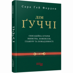 Книги для дорослих - Книжка «Дім Ґуччі» Сара Гей Форден (9786175220467) Книги для дорослих - Книжка «Дім Ґуччі» Сара Гей Форден (9786175220467)