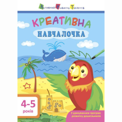 Навчальна література - Книжка «Креативна навчалочка. 4-5 років» Наталія Мусієнко (9786170943880) Навчальна література - Книжка «Креативна навчалочка. 4-5 років» Наталія Мусієнко (9786170943880)
