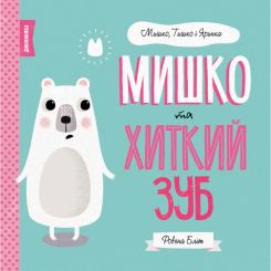Книги-картинки для дітей (2-6 років) - Книжка «Мишко, Тишко і Яринка. Мишко та хиткий зуб» Ровена Бліт (9786177853014) Книги-картинки для дітей (2-6 років) - Книжка «Мишко, Тишко і Яринка. Мишко та хиткий зуб» Ровена Бліт (9786177853014)
