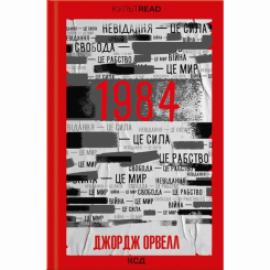 Книги для дорослих - Книжка «1984. Колгосп тварин» Джордж Орвелл (9786171504967) Книги для дорослих - Книжка «1984. Колгосп тварин» Джордж Орвелл (9786171504967)