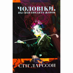 Книги для дорослих - Книжка «Чоловіки, які ненавидять жінок» Стіг Ларссон (9786178383497) Книги для дорослих - Книжка «Чоловіки, які ненавидять жінок» Стіг Ларссон (9786178383497)