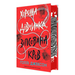Книги для дорослих - Книжка «Хороша дівчинка, зіпсована кров» Голлі Джексон (9786170990495) Книги для дорослих - Книжка «Хороша дівчинка, зіпсована кров» Голлі Джексон (9786170990495)