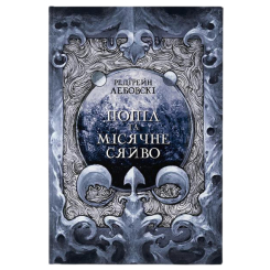 Підліткова література (14+ років) - Книжка «Попіл та Місячне Сяйво» Редгрейн Лебовскі (9786178383039) Підліткова література (14+ років) - Книжка «Попіл та Місячне Сяйво» Редгрейн Лебовскі (9786178383039)