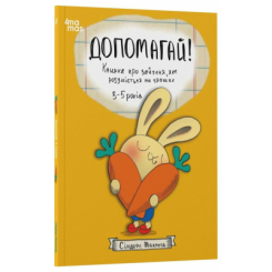 Навчальна література - Книжка «Допомагай! Книжка про зайченя, яке розуміється на грошах. 3–5 років» (9786170043191) Навчальна література - Книжка «Допомагай! Книжка про зайченя, яке розуміється на грошах. 3–5 років» (9786170043191)
