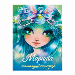 Художня література для дітей (7-13 років) - Книжка «Nebulous stars. Маринія та полум'яне серце» (9786177913206) Художня література для дітей (7-13 років) - Книжка «Nebulous stars. Маринія та полум'яне серце» (9786177913206)