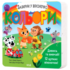 Книги для найменших (0-3 років) - Книжка «Кольори. Зазирни у віконечко» Джей Ґарнетт (9786171511194) Книги для найменших (0-3 років) - Книжка «Кольори. Зазирни у віконечко» Джей Ґарнетт (9786171511194)
