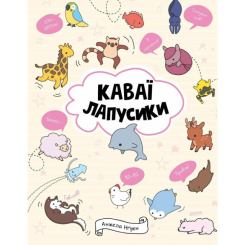 Пізнавальні книги (4-10 років) - Книжка «Каваї. Лапусики» Анжела Нґуєн (9786177853960) Пізнавальні книги (4-10 років) - Книжка «Каваї. Лапусики» Анжела Нґуєн (9786177853960)