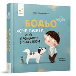 Розмальовки та актівітібуки (2-6 років) - Книжка «Бодьо хоче пісяти» Марта Галевська-Кустра (9786178318673) Розмальовки та актівітібуки (2-6 років) - Книжка «Бодьо хоче пісяти» Марта Галевська-Кустра (9786178318673)