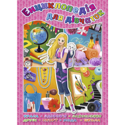 Пізнавальні книги (4-10 років) - Книжка «Енциклопедія для дівчаток» (9786175366349) Пізнавальні книги (4-10 років) - Книжка «Енциклопедія для дівчаток» (9786175366349)