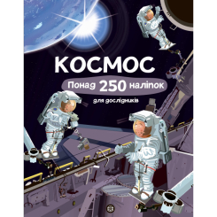 Пізнавальні книги (4-10 років) - Книжка « Космос Понад 250 налiпок для дослiдникiв» (9786177579617) Пізнавальні книги (4-10 років) - Книжка « Космос Понад 250 налiпок для дослiдникiв» (9786177579617)