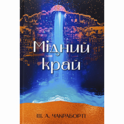 Підліткова література (14+ років) - Книжка «Мідний край» Шеннон А. Чакраборті (9786178383541) Підліткова література (14+ років) - Книжка «Мідний край» Шеннон А. Чакраборті (9786178383541)
