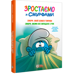 Комікси, манга та книги про героїв (7+ років) - Книжка «Смурф, який боявся темряви. Смурф, якому все випадало з рук» Peyo (9786177569502) Комікси, манга та книги про героїв (7+ років) - Книжка «Смурф, який боявся темряви. Смурф, якому все випадало з рук» Peyo (9786177569502)