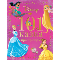 Класика дитячої літератури - Книжка «101 казка про принцес» (9786171601222) Класика дитячої літератури - Книжка «101 казка про принцес» (9786171601222)