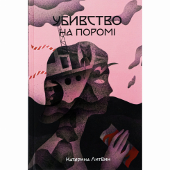 Підліткова література (14+ років) - Книжка «Убивство на поромі» Катерина Литвин (9786178383015) Підліткова література (14+ років) - Книжка «Убивство на поромі» Катерина Литвин (9786178383015)