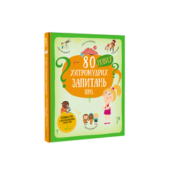 Пізнавальні книги (4-10 років) - Книжка «80 нових хитромудрих запитань про технології, географію, історію та суспільство» Павло Ганачков (9786177820009) Пізнавальні книги (4-10 років) - Книжка «80 нових хитромудрих запитань про технології, географію, історію та суспільство» Павло Ганачков (9786177820009)