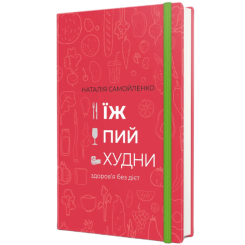 Книги для дорослих - Книжка «Їж, пий, худни: здоров’я без дієт» Наталія Самойленко (9786177563425) Книги для дорослих - Книжка «Їж, пий, худни: здоров’я без дієт» Наталія Самойленко (9786177563425)