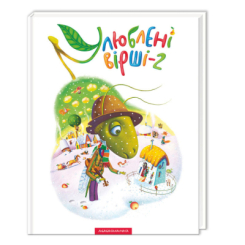 Книги-картинки для дітей (2-6 років) - Книжка «Улюблені вірші. Том другий» (9786175850367) Книги-картинки для дітей (2-6 років) - Книжка «Улюблені вірші. Том другий» (9786175850367)