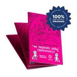 Розмальовки та актівітібуки (2-6 років) - Благодійна освітня розмальовка «Чи люблять зайці обійматись?» (2300006206702) Розмальовки та актівітібуки (2-6 років) - Благодійна освітня розмальовка «Чи люблять зайці обійматись?» (2300006206702)