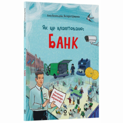 Пізнавальні книги (4-10 років) - Книжка «Як це влаштовано: Банк» Анна Васильцова, Вікторія Єфіменко (9786170043979) Пізнавальні книги (4-10 років) - Книжка «Як це влаштовано: Банк» Анна Васильцова, Вікторія Єфіменко (9786170043979)