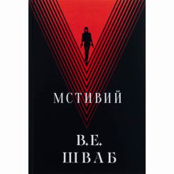 Підліткова література (14+ років) - Книжка «Мстивий» Вікторія Елізабет Шваб (9786178383848) Підліткова література (14+ років) - Книжка «Мстивий» Вікторія Елізабет Шваб (9786178383848)