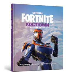 Комікси, манга та книги про героїв (7+ років) - Книжка «Fortnite official Костюми» колекційне видання (9786177940059) Комікси, манга та книги про героїв (7+ років) - Книжка «Fortnite official Костюми» колекційне видання (9786177940059)