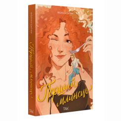 Книги для дорослих - Книжка «Перший млинець» (9786178501198) Книги для дорослих - Книжка «Перший млинець» (9786178501198)