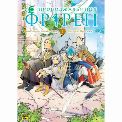 Комікси, манга та книги про героїв (7+ років) - Книжка «Проводжальниця Фрірен. Том 1» (9786178396428) Комікси, манга та книги про героїв (7+ років) - Книжка «Проводжальниця Фрірен. Том 1» (9786178396428)