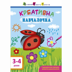 Навчальна література - Книжка «Креативна навчалочка. 3-4 роки» Наталія Мусієнко (9786170943873) Навчальна література - Книжка «Креативна навчалочка. 3-4 роки» Наталія Мусієнко (9786170943873)