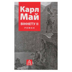 Художня література для дітей (7-13 років) - Книжка «Віннету II» Карл Фрідріх Май (9786176641612) Художня література для дітей (7-13 років) - Книжка «Віннету II» Карл Фрідріх Май (9786176641612)