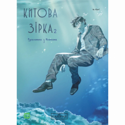 Комікси, манга та книги про героїв (7+ років) - Книжка «Китова зірка. Русалонька з Кьонсона. Том 2» На Юнхі (9786170999153) Комікси, манга та книги про героїв (7+ років) - Книжка «Китова зірка. Русалонька з Кьонсона. Том 2» На Юнхі (9786170999153)