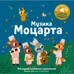 Книги для найменших (0-3 років) - Книжка «Мої перші мелодії. Музика Моцарта» (9786178396817) Книги для найменших (0-3 років) - Книжка «Мої перші мелодії. Музика Моцарта» (9786178396817)